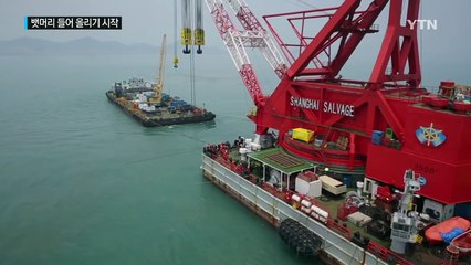 세월호 '뱃머리 들어 올리기'..."7월 말 인양 마무리" / YTN (Yes! Top News)