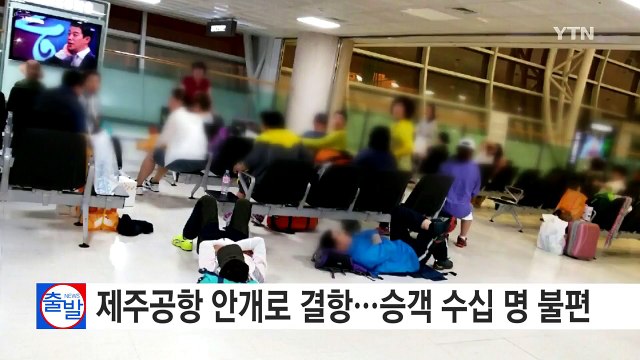 제주공항 안개로 결항...승객 수십 명 불편 / YTN (Yes! Top News)