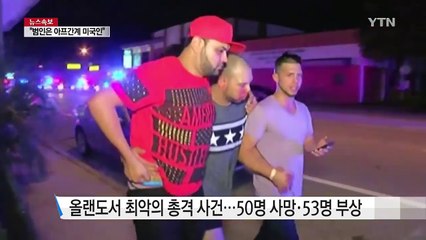 미 올랜도 총격 50명 사망..."테러 가능성" 수사 / YTN (Yes! Top News)