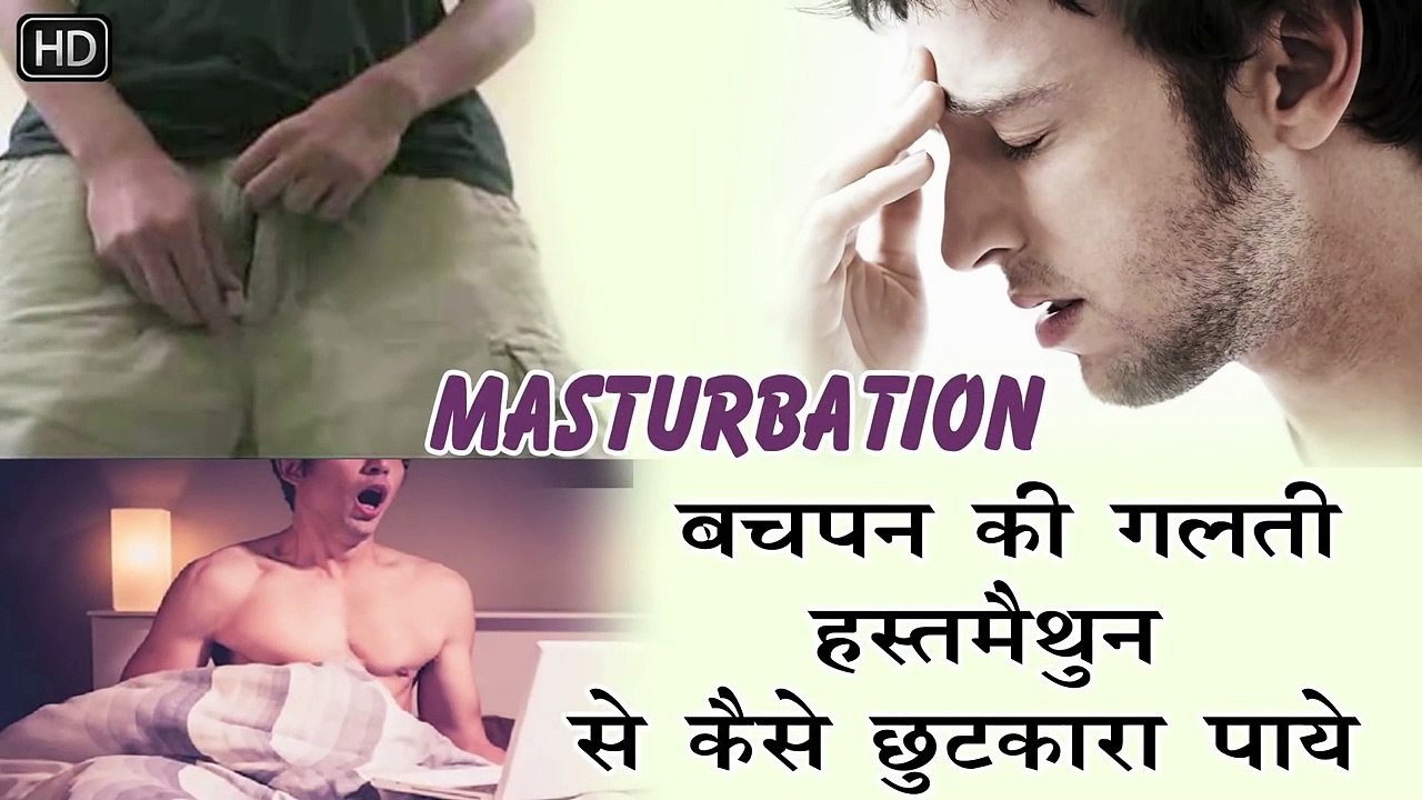 हस्तमैथुन से छुटकारा कैसे पाये