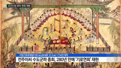 조선 전·현직 관리 연회 재현... '기록으로 만난다' / YTN (Yes! Top News)