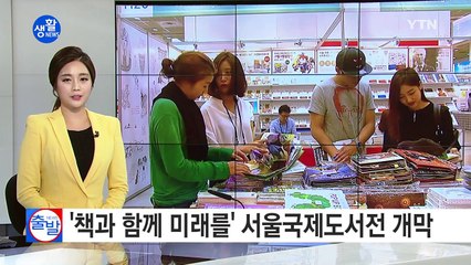 '책과 함께 미래를' 서울국제도서전 개막 / YTN (Yes! Top News)