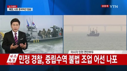 [영상] 민정 경찰, 중국어선 2척 첫 나포...격렬 저항 / YTN (Yes! Top News)