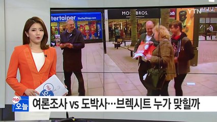 '찬성' 여론조사 vs '반대' 도박사...브렉시트 결과 누가 맞힐까 / YTN (Yes! Top News)