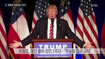 트럼프·힐러리 비호감도 70% vs 55%...'무슬림' 공방 가열 / YTN (Yes! Top News)