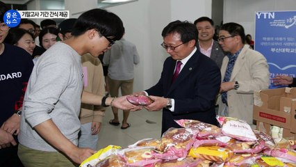 "간식 먹고 힘내세요" 시험 기간 학생들 위한 응원 / YTN (Yes! Top News)
