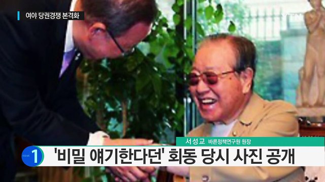 비밀 얘기한다던 반기문 ·김종필, 회동 당시 사진 공개 / YTN (Yes! Top News)