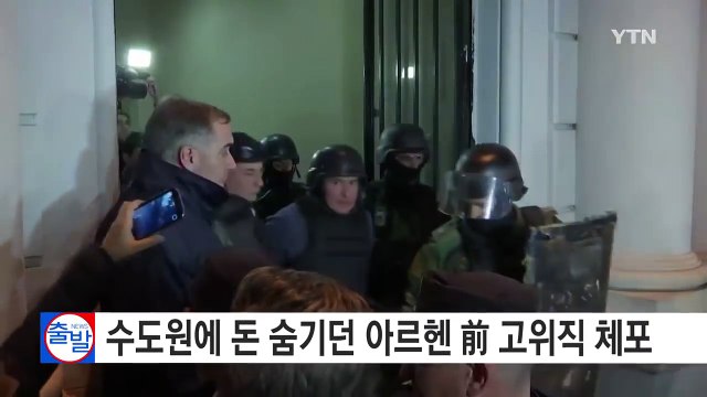 아르헨티나 고위 관리, 수도원에 돈 다발 숨기려다 덜미 / YTN (Yes! Top News)