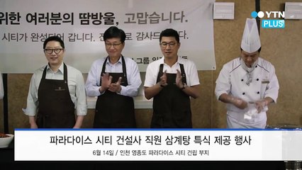 '파라다이스 시티' 건설사 직원 2천 6백여 명 ‘삼계탕 파티’  / YTN (Yes! Top News)