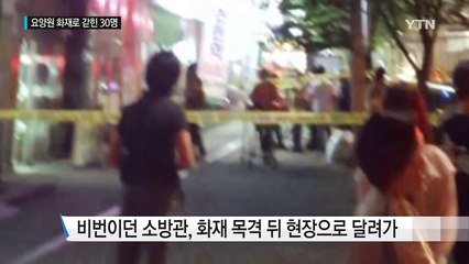 요양원 갇힌 어르신들, 비번 소방관이 구했다 / YTN (Yes! Top News)