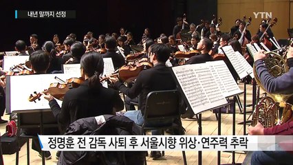 "정명훈 후임, 후보 10명 모두 외국인...내년 말까지 선정" / YTN (Yes! Top News)