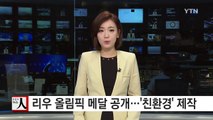 리우 올림픽 메달 공개...'친환경' 제작 / YTN (Yes! Top News)
