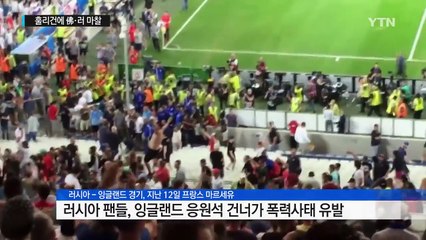 훌리건 난동 프-러 외교마찰로 비화 / YTN (Yes! Top News)