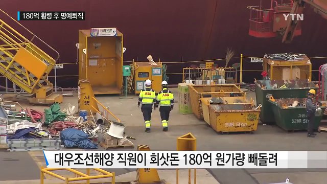 회삿돈 180억 원 빼돌린 대우조선 직원...윗선 개입 여부 조사 / YTN (Yes! Top News)