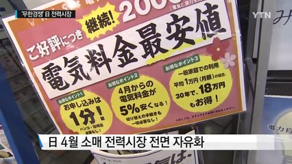 "우리 전기 사세요"...日 전력시장 무한경쟁 시대 / YTN (Yes! Top News)