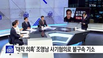 '대작 의혹' 조영남 사기혐의로 불구속 기소 / YTN (Yes! Top News)