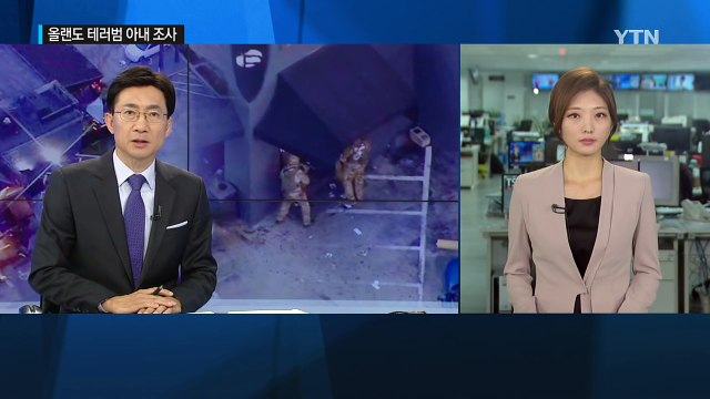 올랜도 테러범 아내 범행 계획 알고 있었다 / YTN (Yes! Top News)