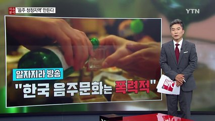 "여기는 그 누구도 술을 마실 수 없는 곳입니다" / YTN (Yes! Top News)