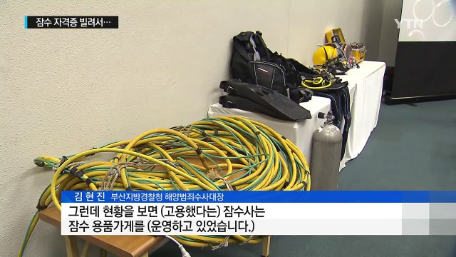 '극한 직업' 수중 잠수사, 안전장비도 없이 물밑 작업 / YTN (Yes! Top News)