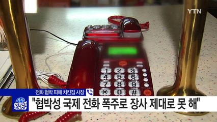 치킨집에도 돈 요구...'전화 폭탄' 경찰 수사 착수 / YTN (Yes! Top News)