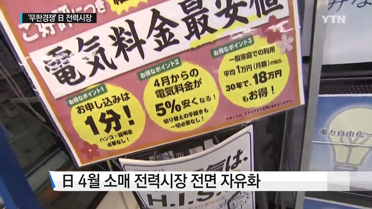 "우리 전기 사세요"...日 전력시장 무한경쟁 시대 / YTN (Yes! Top News)