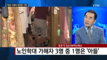 노인 학대는 늘어가는데...'쉬쉬' 분위기에 신고는 저조 / YTN (Yes! Top News)