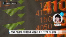 롯데 계열사 시가 총액 이틀간 1조 6천억 증발 / YTN (Yes! Top News)