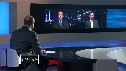 ما وراء الخبر-جدل بين تركيا وإيران بشأن التدخلات بسوريا