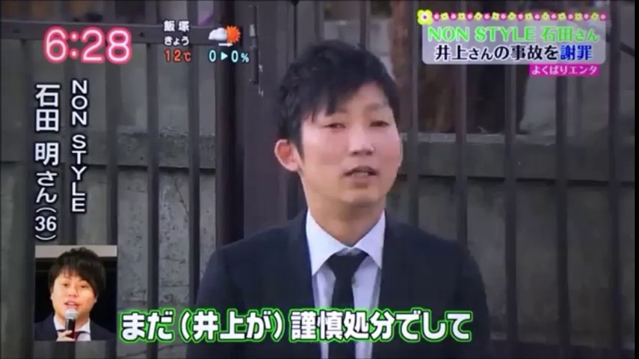 ノンスタイル石田が井上のかわりに謝罪 その言葉がカッコイイ 井上の人生はオレの人生でもあるから 動画 Dailymotion