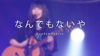 miwa - Nandemo nai ya 「なんでもないや」(Cover) with Lyrics