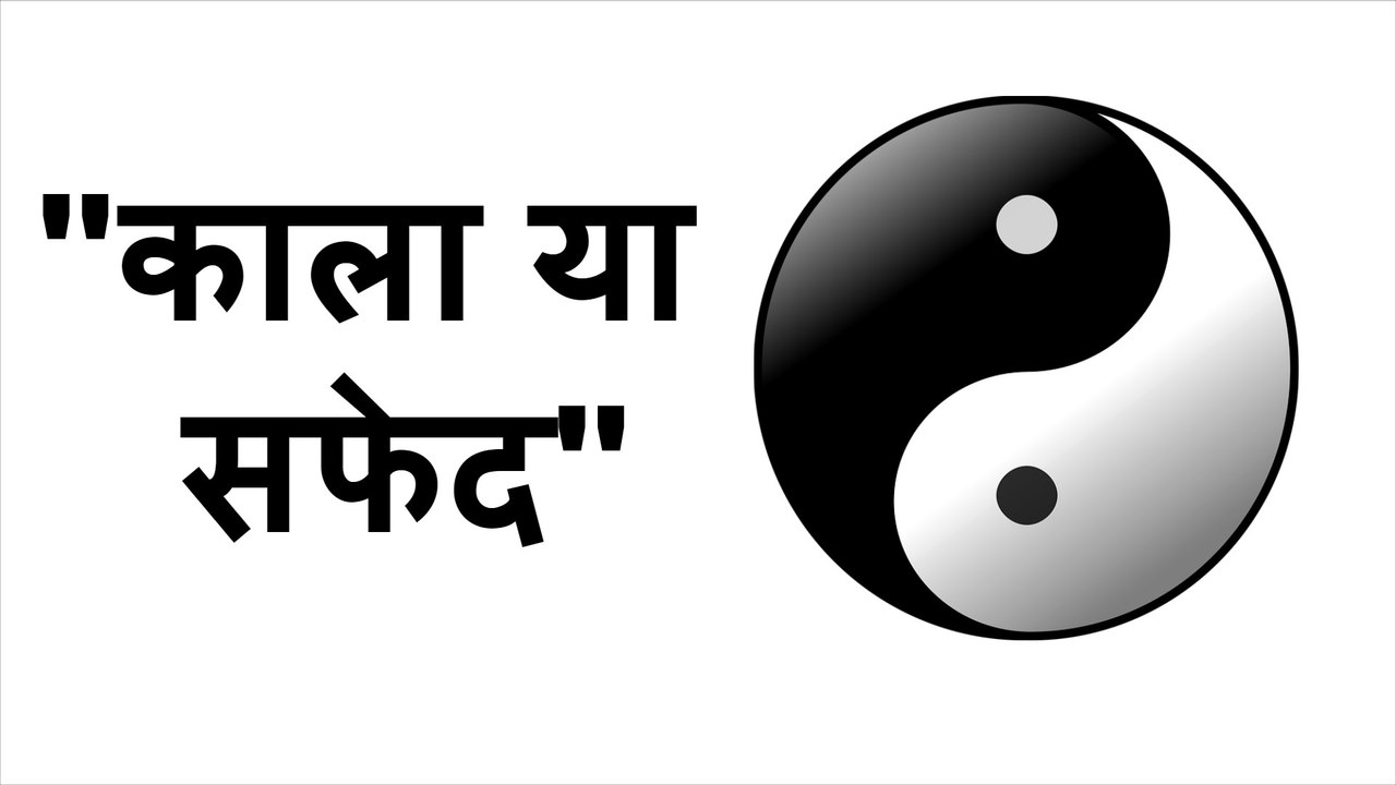 काला या सफेद Black or White Animated Motivational Stories for Students in Hindi - An Inspiring Story for Students