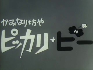 かみなり坊やピッカリ・ビー　OP/ラストシーン