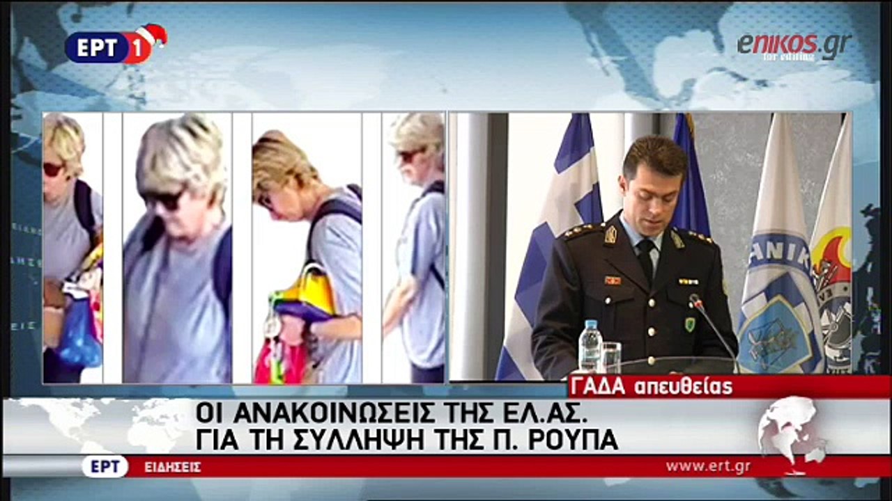 Οι ανακοινώσεις της ΕΛ.ΑΣ για της σύλληψη της Π...