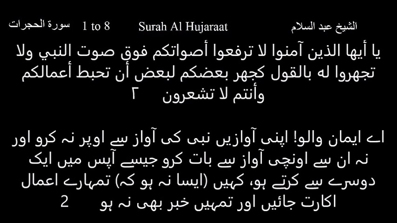 Surah Al Hujaraat 1 to 8   --------      سورة الحجرات  -------