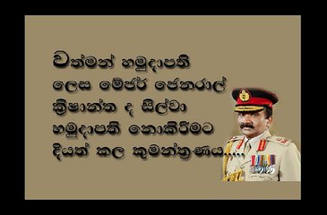 යුද හමුදාපතිට 'නපුංසකයෙක්' කියන ජනාධිපති කාර්යංශයේ පොන්වීර කවුද? හමුදාපති ඉවත් කිරිමේ කුමන්ත්‍රණය මෙන්න