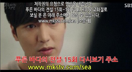 푸른 바다의 전설 15화 170105 [다시보기] E 15