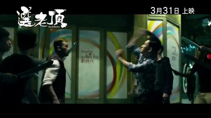 The Mobfathers 選老頂 (2016) Official Hong Kong Trailer HD 1080 HK Neo Chapman To Sexy