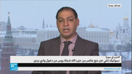 Video herunterladen: موسكو تنفي خبر منع حزب الله ضباط روس من دخول وادي بردى