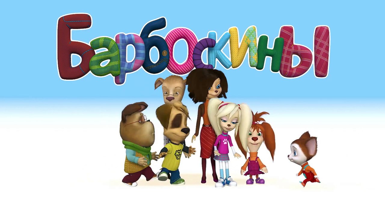 Барбоскины - Новый Выпуск 7 все серии  (58-70) серии подряд Новый мультфильм 2017 года Новые серии 05.01.2017
