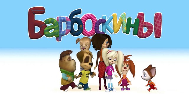 Барбоскины - Новый Выпуск 7 все серии (58-70) серии подряд Новый мультфильм 2017 года Новые серии 05.01.2017