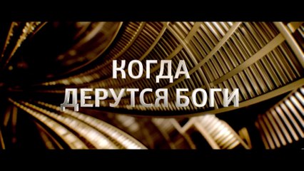 Боги Египта - Русский Трейлер 2 (2016)