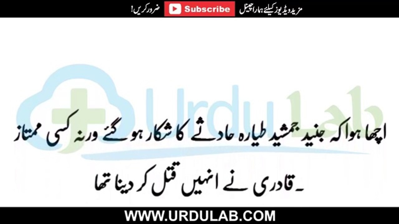 Junaid Jamshed - Acha Howa Yeah Gustakh Mar Gya Warna _ جنید جمشید کے بارے میں یہ الفاظ کس نے کہے