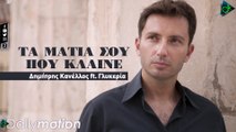 Δημήτρης Κανέλλος ft. Γλυκερία - Τα Μάτια Σου Που Κλαίνε (Official Lyric Video)