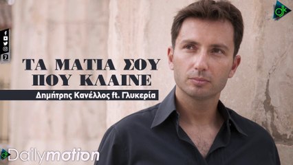 Δημήτρης Κανέλλος ft. Γλυκερία - Τα Μάτια Σου Που Κλαίνε (Official Lyric Video)