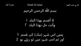 سورة البلد  Surah Al balad