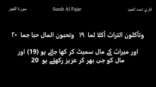 سورة الفجر  Surah Al fajar