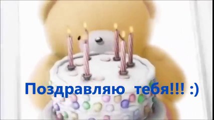 Поздравляю тебя С днем рождения!!!
