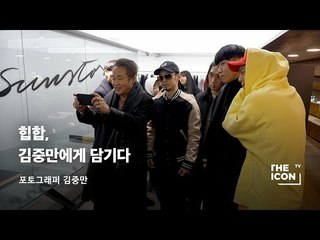 [포토그래퍼 김중만] 힙합, 김중만에게 담기다