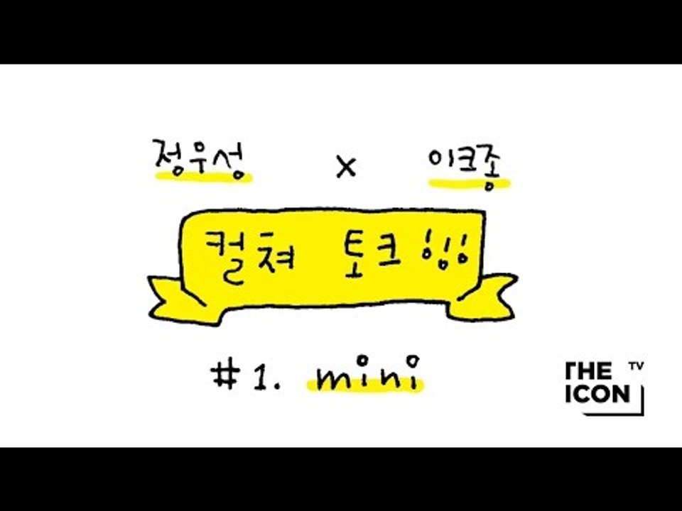 [정우성 x 이크종 컬쳐 토크] #1.mini