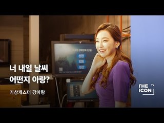 ENG_[기상캐스터 강아랑] 너 내일 날씨 어떤지 아랑?